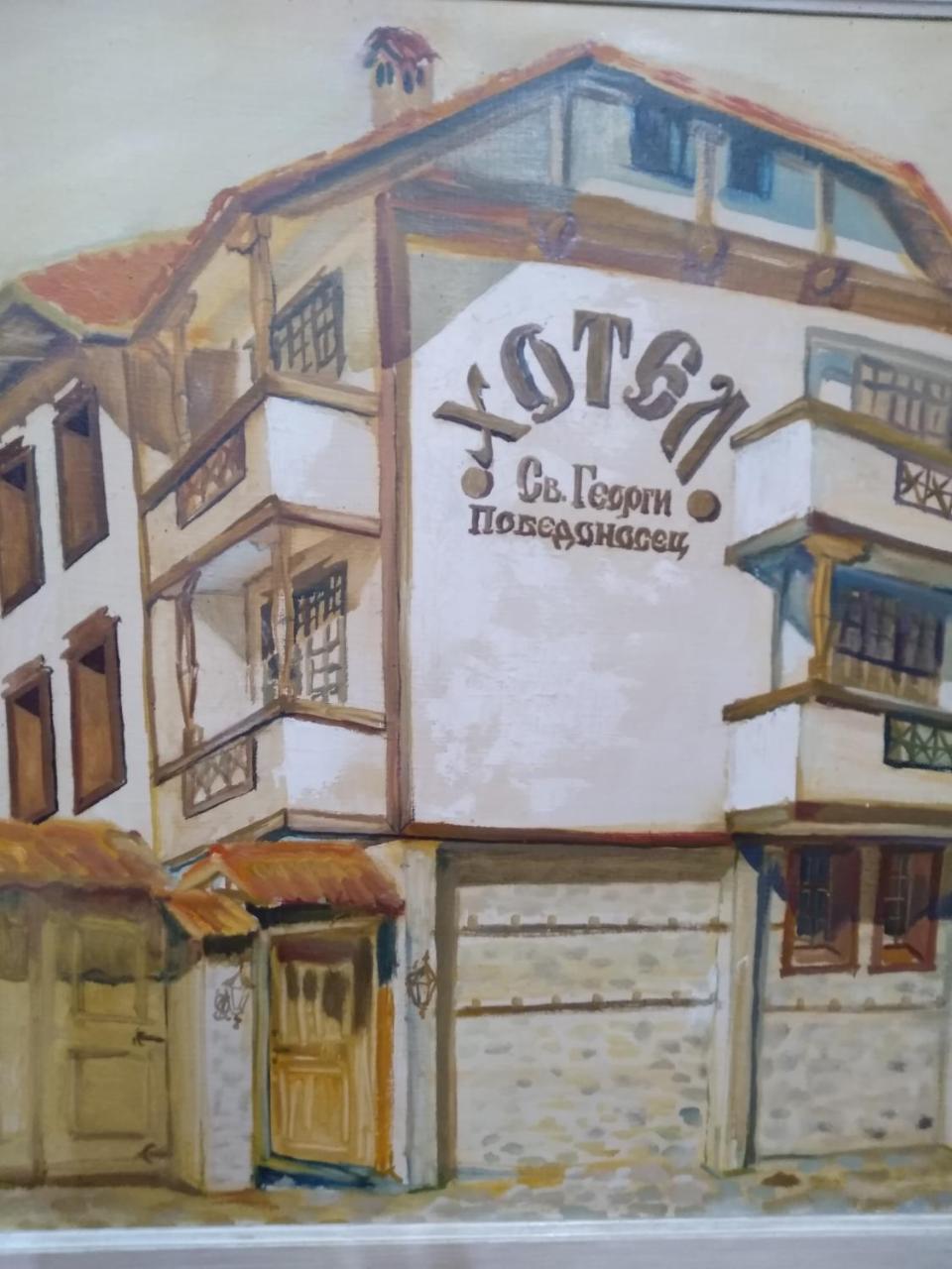 Hotel St. George Pobedonosets 班斯科 外观 照片